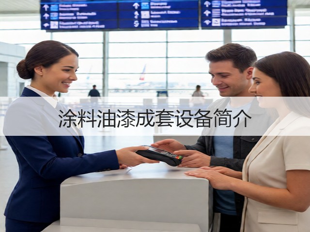 涂料油漆成套设备简介(图2) 涂料油漆成套设备简介(图2)