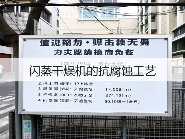 闪蒸干燥机的抗腐蚀工艺(图2) 闪蒸干燥机的抗腐蚀工艺(图2)