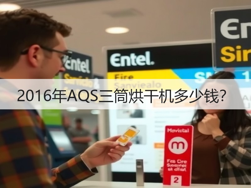 2016年AQS三筒烘干机多少钱? 2016年AQS三筒烘干机多少钱?