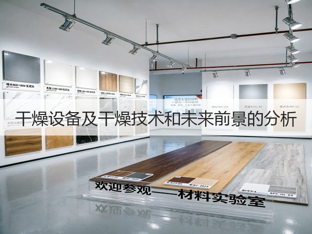 干燥设备及干燥技术和未来前景的分析(图1) 干燥设备及干燥技术和未来前景的分析(图1)