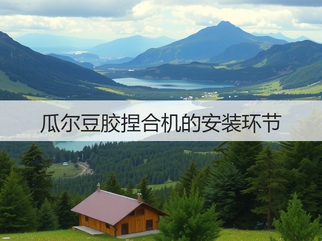 瓜尔豆胶捏合机的安装环节(图3) 瓜尔豆胶捏合机的安装环节(图3)
