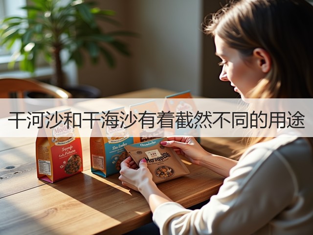 干河沙和干海沙有着截然不同的用途(图3) 干河沙和干海沙有着截然不同的用途(图3)