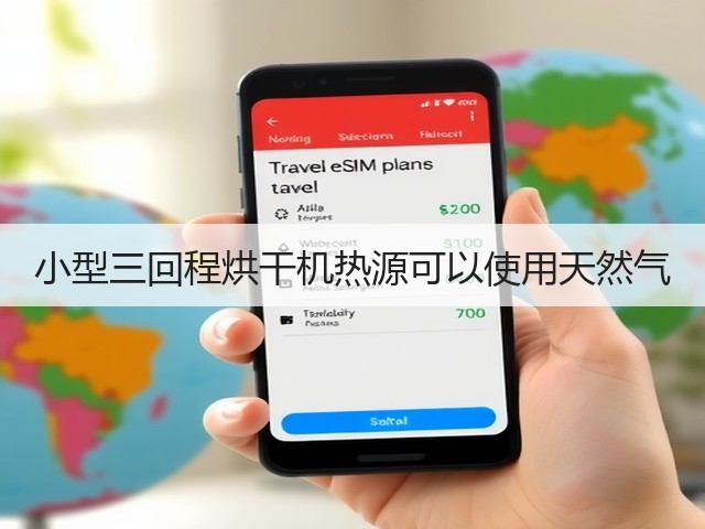 小型三回程烘干机热源可以使用天然气(图1)