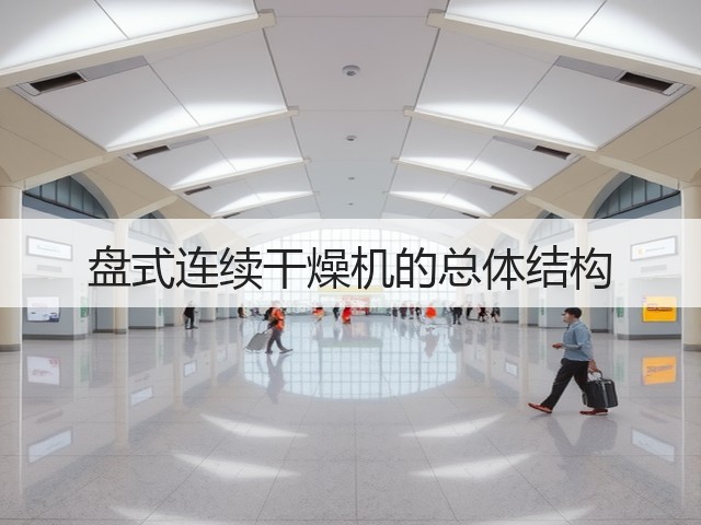 盘式连续干燥机的总体结构(图3) 盘式连续干燥机的总体结构(图3)