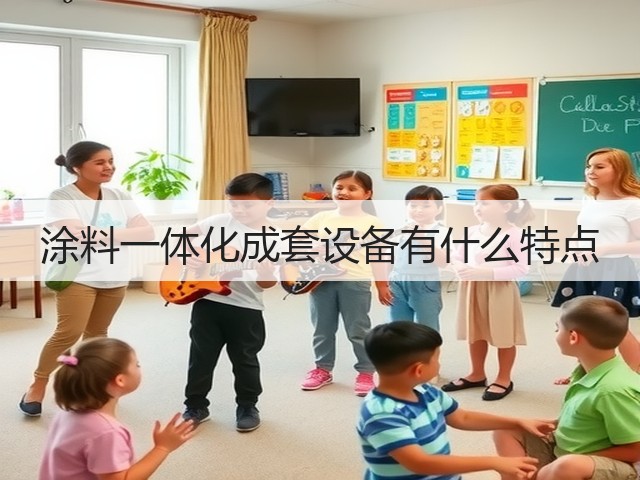 涂料一体化成套设备有什么特点(图3) 涂料一体化成套设备有什么特点(图3)