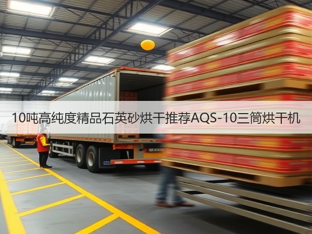 10吨高纯度精品石英砂烘干推荐AQS-10三筒烘干机(图2)