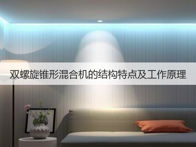 双螺旋锥形混合机的结构特点及工作原理(图3) 双螺旋锥形混合机的结构特点及工作原理(图3)