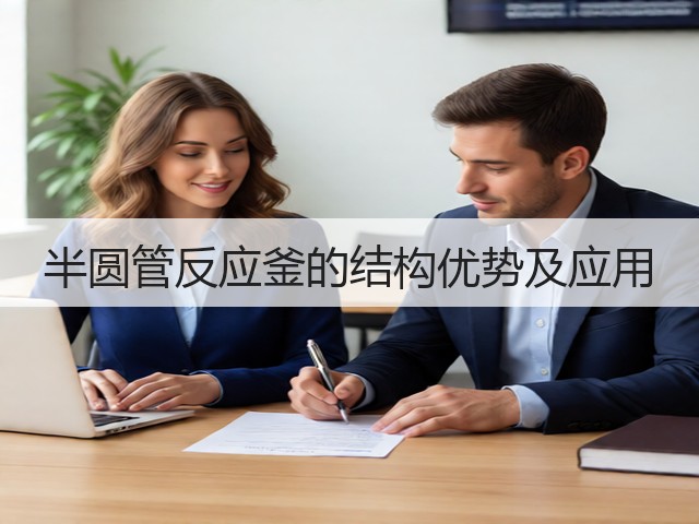 半圆管反应釜的结构优势及应用(图3) 半圆管反应釜的结构优势及应用(图3)