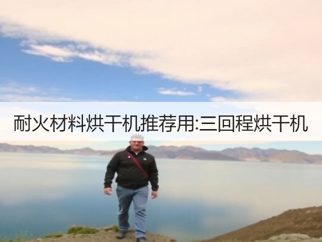 耐火材料烘干机推荐用:三回程烘干机(图3) 耐火材料烘干机推荐用:三回程烘干机(图3)