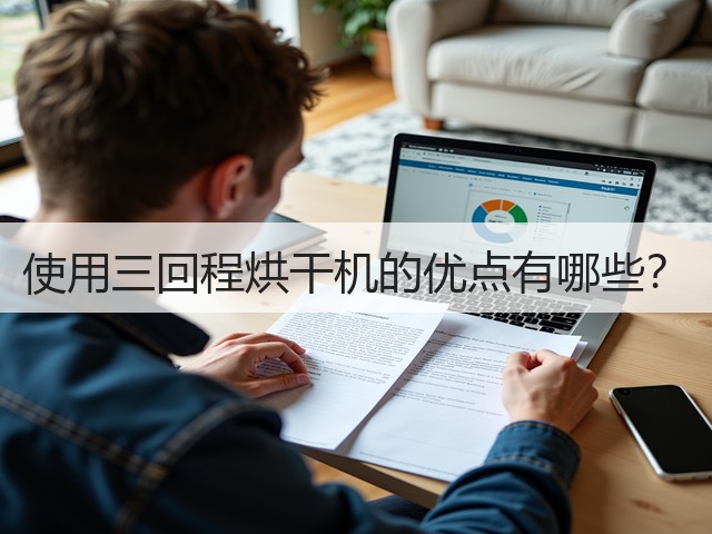 使用三回程烘干机的优点有哪些？(图1)