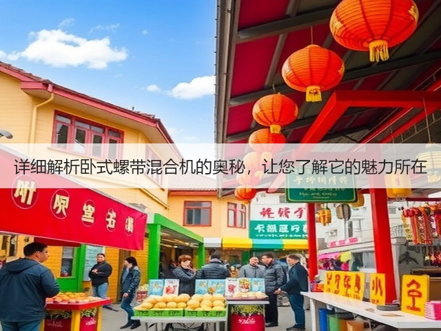 详细解析卧式螺带混合机的奥秘，让您了解它的魅力所在(图3)