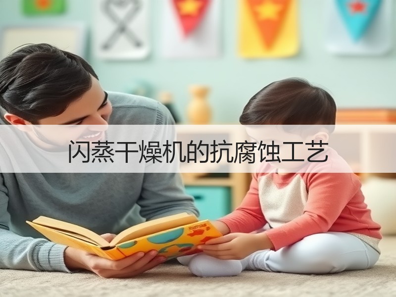 闪蒸干燥机的抗腐蚀工艺