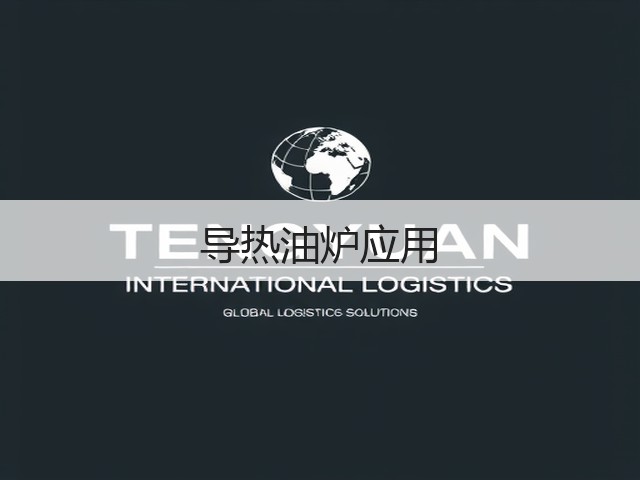 导热油炉应用(图1) 导热油炉应用(图1)