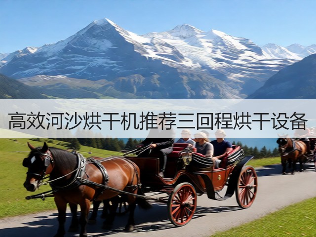 高效河沙烘干机推荐三回程烘干设备(图3) 高效河沙烘干机推荐三回程烘干设备(图3)