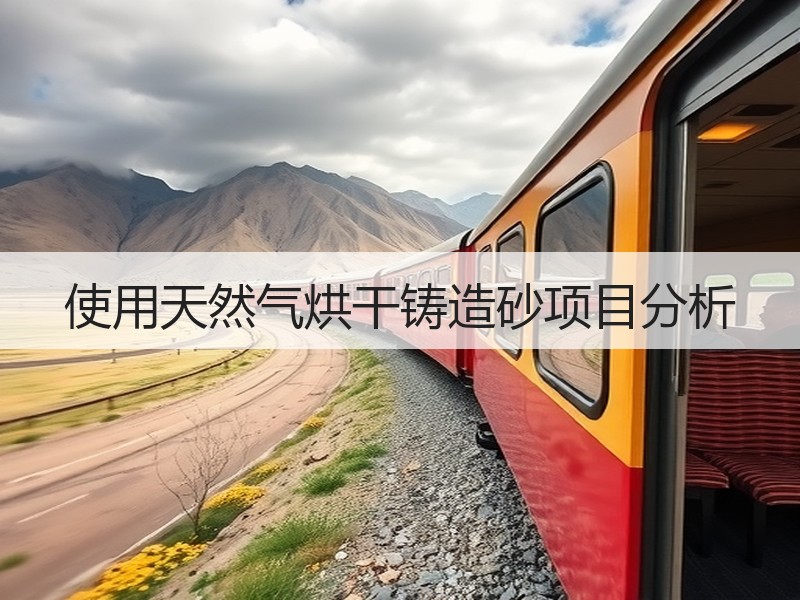 使用天然气烘干铸造砂项目分析