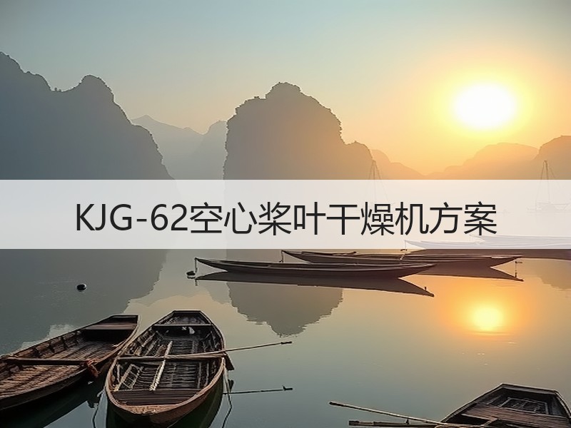 KJG-62空心桨叶干燥机方案