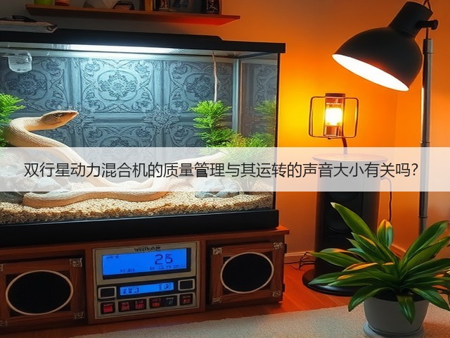 双行星动力混合机的质量管理与其运转的声音大小有关吗?(图1) 双行星动力混合机的质量管理与其运转的声音大小有关吗?(图1)