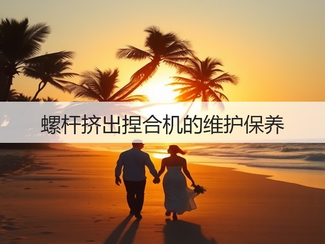 螺杆挤出捏合机的维护保养(图3) 螺杆挤出捏合机的维护保养(图3)
