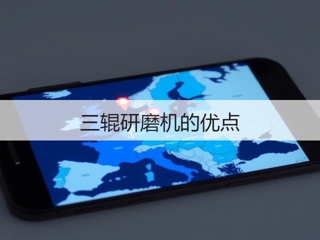 三辊研磨机的优点(图2) 三辊研磨机的优点(图2)