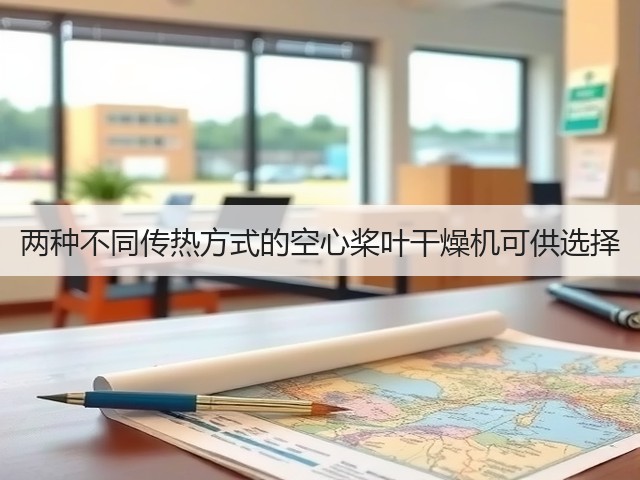 两种不同传热方式的空心桨叶干燥机可供选择(图3) 两种不同传热方式的空心桨叶干燥机可供选择(图3)