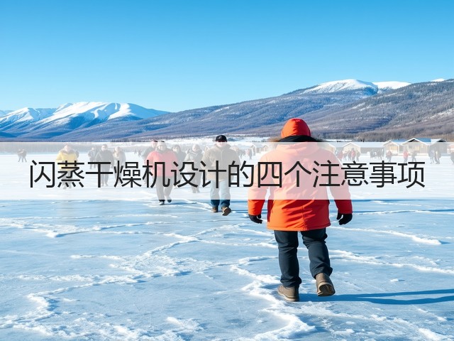 闪蒸干燥机设计的四个注意事项(图3) 闪蒸干燥机设计的四个注意事项(图3)