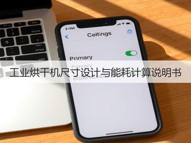 工业烘干机尺寸设计与能耗计算说明书(图1) 工业烘干机尺寸设计与能耗计算说明书(图1)