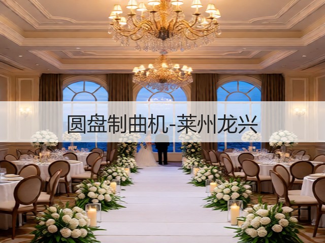 圆盘制曲机-莱州龙兴(图1) 圆盘制曲机-莱州龙兴(图1)