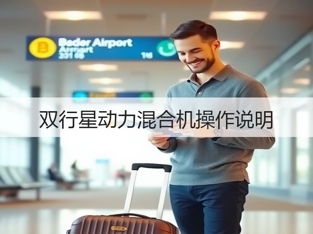 双行星动力混合机操作说明(图1)