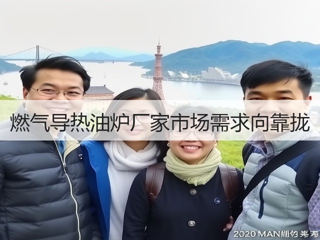 燃气导热油炉厂家市场需求向靠拢(图3) 燃气导热油炉厂家市场需求向靠拢(图3)
