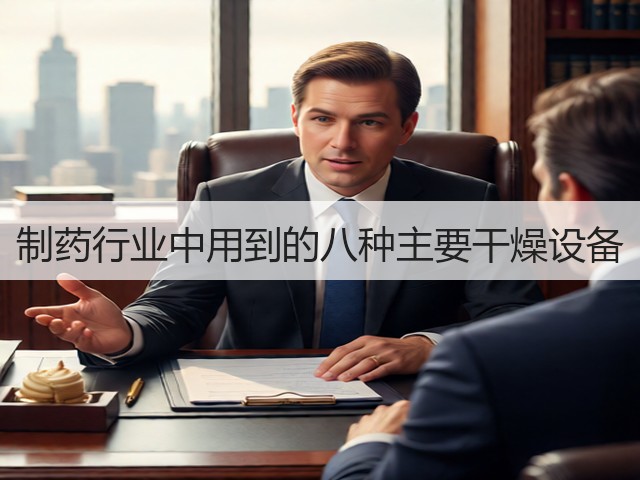 制药行业中用到的八种主要干燥设备(图2) 制药行业中用到的八种主要干燥设备(图2)