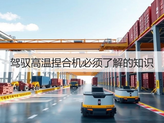 驾驭高温捏合机必须了解的知识(图1) 驾驭高温捏合机必须了解的知识(图1)