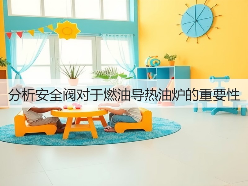 分析安全阀对于燃油导热油炉的重要性 分析安全阀对于燃油导热油炉的重要性