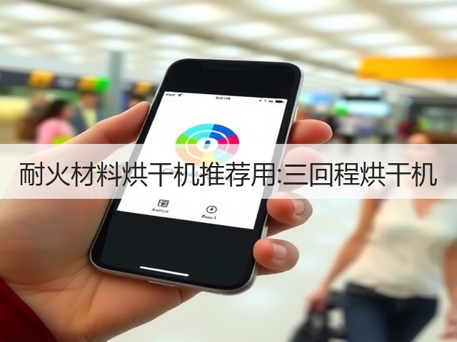 耐火材料烘干机推荐用:三回程烘干机(图1) 耐火材料烘干机推荐用:三回程烘干机(图1)