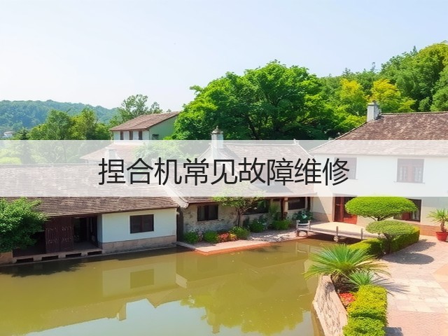 捏合机常见故障维修(图1) 捏合机常见故障维修(图1)