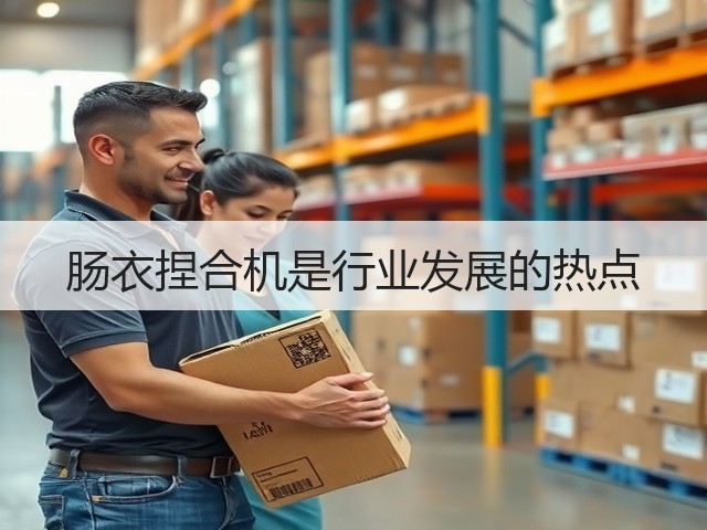 肠衣捏合机是行业发展的热点(图3) 肠衣捏合机是行业发展的热点(图3)