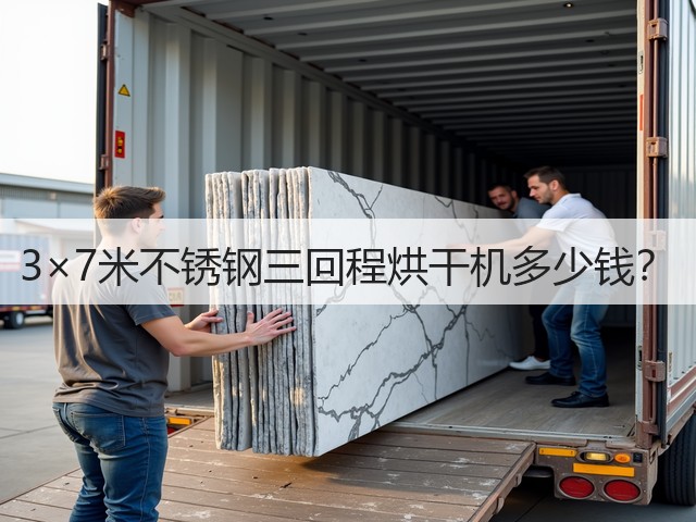 3×7米不锈钢三回程烘干机多少钱?(图2) 3×7米不锈钢三回程烘干机多少钱?(图2)