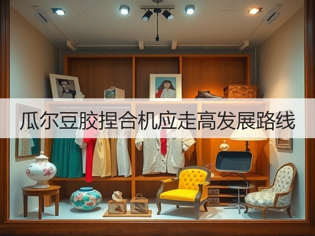 瓜尔豆胶捏合机应走高发展路线(图3) 瓜尔豆胶捏合机应走高发展路线(图3)