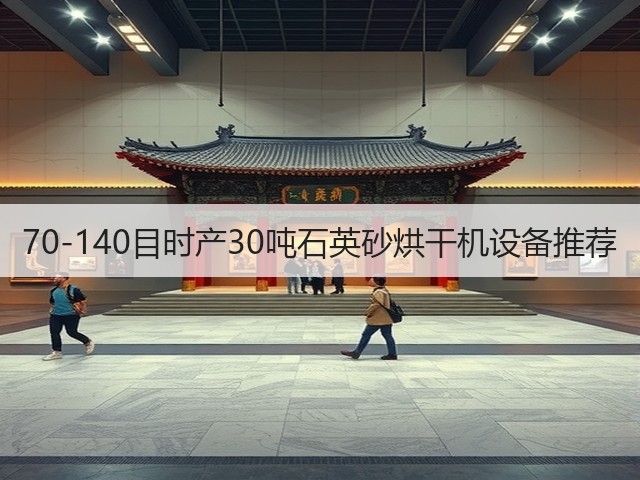 70-140目时产30吨石英砂烘干机设备推荐(图3)