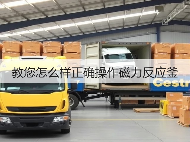 教您怎么样正确操作磁力反应釜(图3)