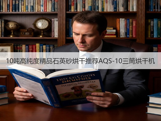10吨高纯度精品石英砂烘干推荐AQS-10三筒烘干机(图2)