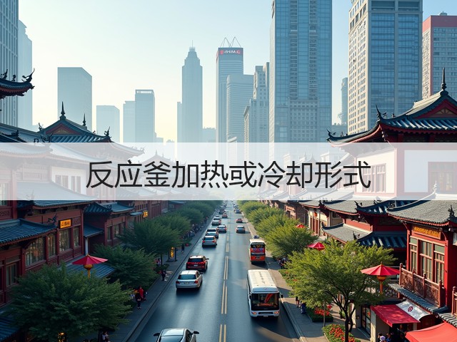 反应釜加热或冷却形式(图3)