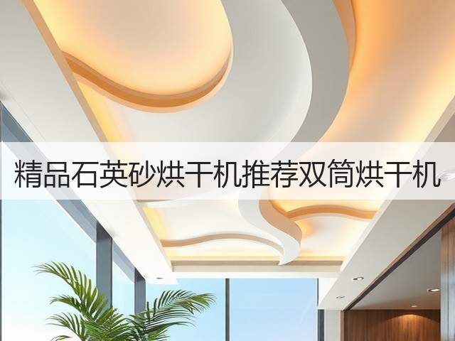 精品石英砂烘干机推荐双筒烘干机(图3) 精品石英砂烘干机推荐双筒烘干机(图3)
