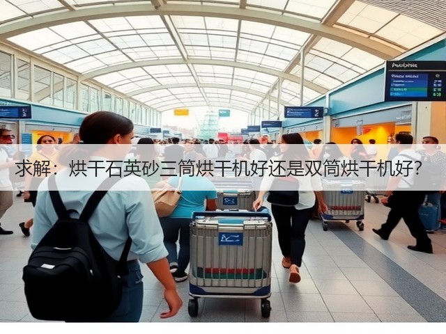 求解:烘干石英砂三筒烘干机好还是双筒烘干机好?(图1) 求解:烘干石英砂三筒烘干机好还是双筒烘干机好?(图1)