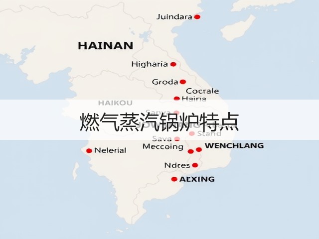 燃气蒸汽锅炉特点(图1) 燃气蒸汽锅炉特点(图1)