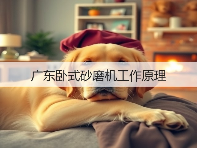 广东卧式砂磨机工作原理(图1) 广东卧式砂磨机工作原理(图1)