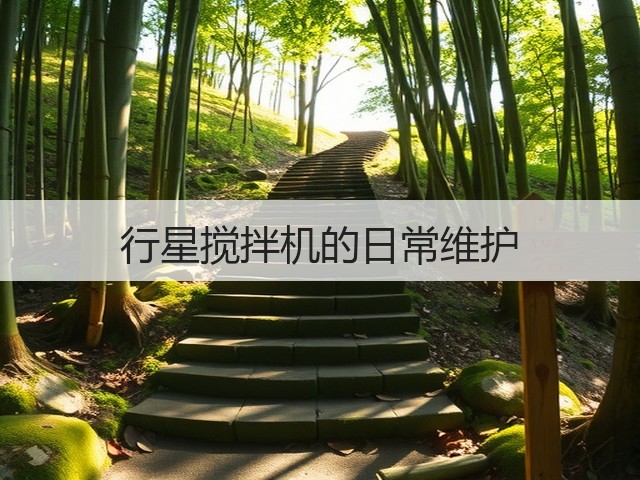 行星搅拌机的日常维护(图2) 行星搅拌机的日常维护(图2)