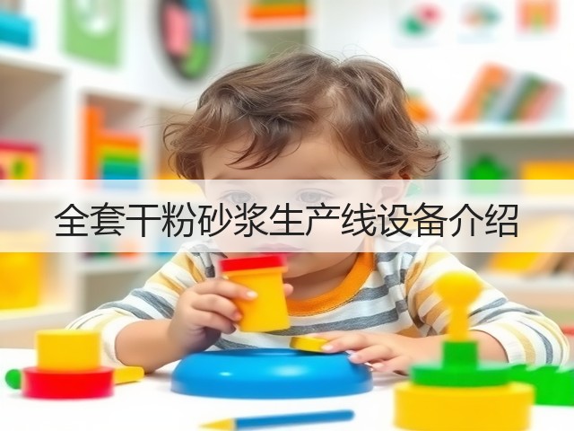 全套干粉砂浆生产线设备介绍(图2) 全套干粉砂浆生产线设备介绍(图2)
