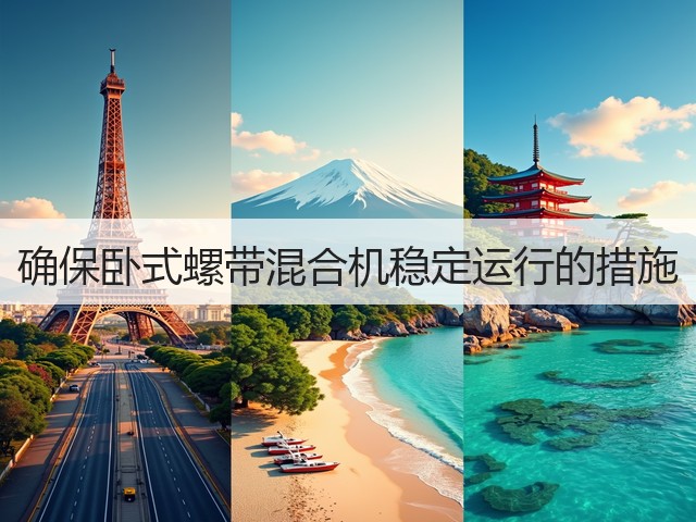 确保卧式螺带混合机稳定运行的措施(图2)