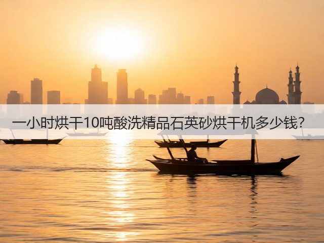 一小时烘干10吨酸洗精品石英砂烘干机多少钱？(图2)