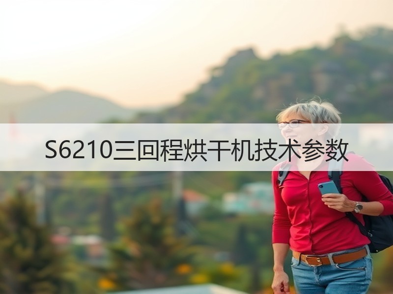 S6210三回程烘干机技术参数 S6210三回程烘干机技术参数